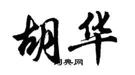 胡问遂胡华行书个性签名怎么写