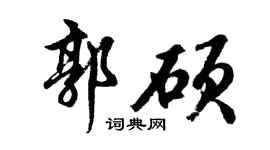 胡问遂郭硕行书个性签名怎么写