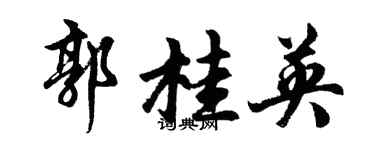 胡问遂郭桂英行书个性签名怎么写