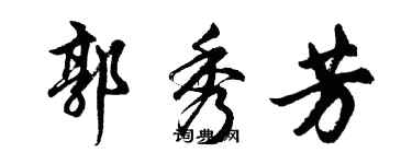 胡问遂郭秀芳行书个性签名怎么写