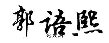 胡问遂郭语熙行书个性签名怎么写