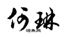 胡问遂何琳行书个性签名怎么写