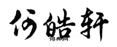 胡问遂何皓轩行书个性签名怎么写