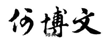 胡问遂何博文行书个性签名怎么写