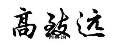 胡问遂高致远行书个性签名怎么写
