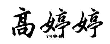 胡问遂高婷婷行书个性签名怎么写
