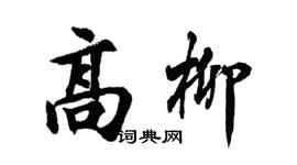 胡问遂高柳行书个性签名怎么写