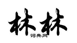 胡问遂林林行书个性签名怎么写