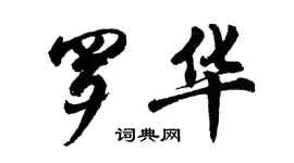 胡问遂罗华行书个性签名怎么写