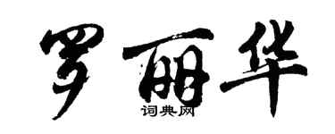 胡问遂罗丽华行书个性签名怎么写