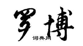 胡问遂罗博行书个性签名怎么写