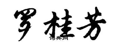 胡问遂罗桂芳行书个性签名怎么写