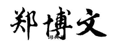 胡问遂郑博文行书个性签名怎么写