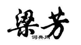 胡问遂梁芳行书个性签名怎么写