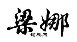 胡问遂梁娜行书个性签名怎么写