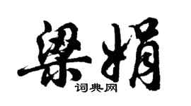 胡问遂梁娟行书个性签名怎么写