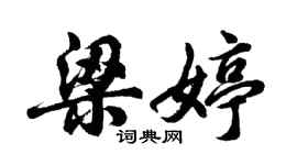 胡问遂梁婷行书个性签名怎么写