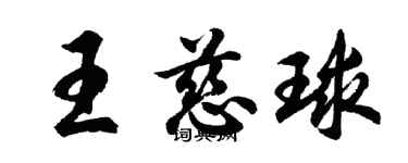胡问遂王慈球行书个性签名怎么写