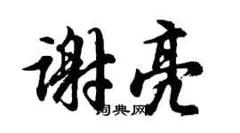 胡问遂谢亮行书个性签名怎么写