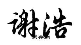 胡问遂谢浩行书个性签名怎么写