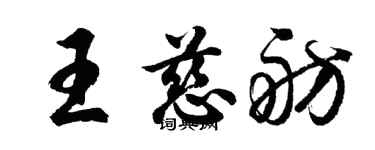 胡问遂王慈舫行书个性签名怎么写