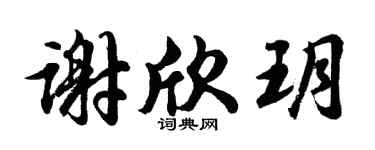 胡问遂谢欣玥行书个性签名怎么写