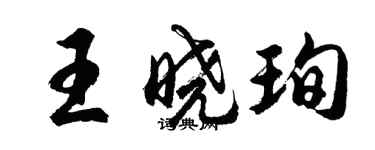 胡问遂王晓珣行书个性签名怎么写