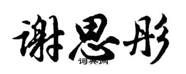胡问遂谢思彤行书个性签名怎么写