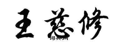 胡问遂王慈修行书个性签名怎么写