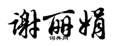 胡问遂谢丽娟行书个性签名怎么写