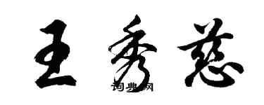 胡问遂王秀慈行书个性签名怎么写