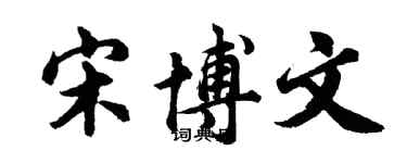 胡问遂宋博文行书个性签名怎么写