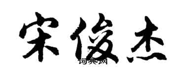 胡问遂宋俊杰行书个性签名怎么写