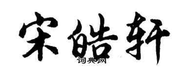 胡问遂宋皓轩行书个性签名怎么写