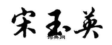 胡问遂宋玉英行书个性签名怎么写