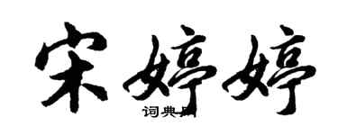 胡问遂宋婷婷行书个性签名怎么写