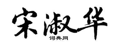 胡问遂宋淑华行书个性签名怎么写
