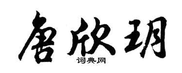 胡问遂唐欣玥行书个性签名怎么写