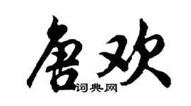 胡问遂唐欢行书个性签名怎么写