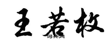 胡问遂王若枚行书个性签名怎么写