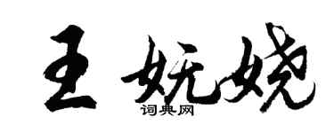 胡问遂王妩娆行书个性签名怎么写