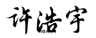 胡问遂许浩宇行书个性签名怎么写
