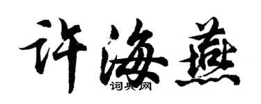 胡问遂许海燕行书个性签名怎么写