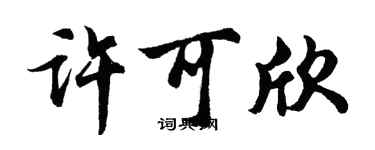 胡问遂许可欣行书个性签名怎么写