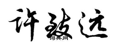胡问遂许致远行书个性签名怎么写