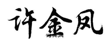 胡问遂许金凤行书个性签名怎么写