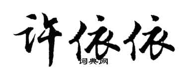 胡问遂许依依行书个性签名怎么写