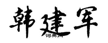 胡问遂韩建军行书个性签名怎么写