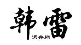 胡问遂韩雷行书个性签名怎么写