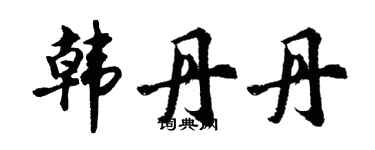 胡问遂韩丹丹行书个性签名怎么写